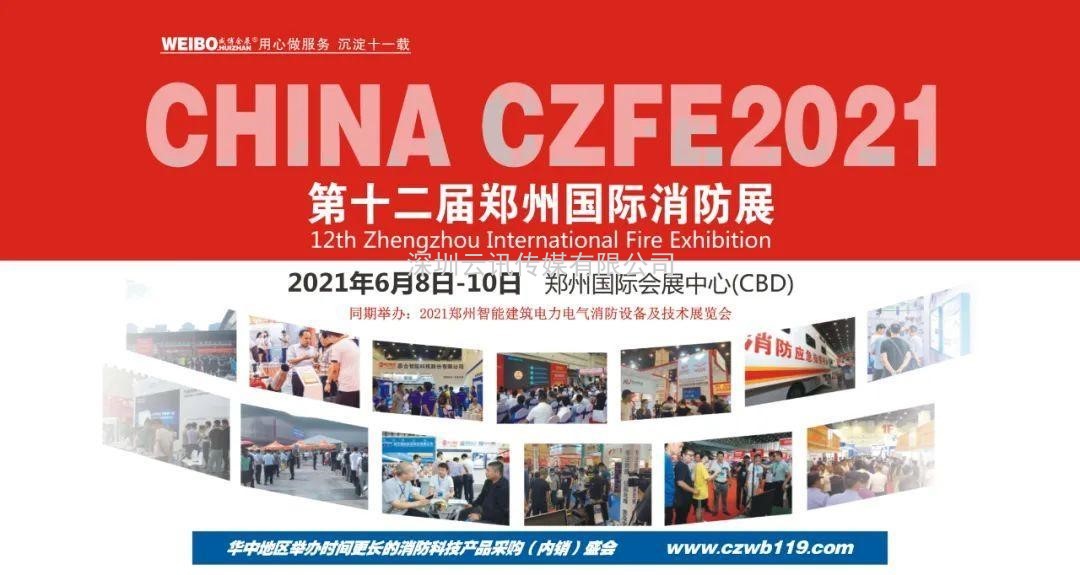 让科技守护安全|CZFE第12届郑州国际消防展6月8日召开，敬请期待！