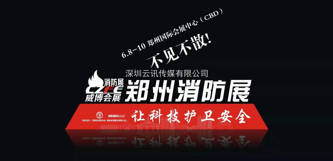让科技守护安全|CZFE第12届郑州国际消防展6月8日召开，敬请期待！