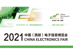 2021中国（西部）电子信息博览会看点大揭秘！