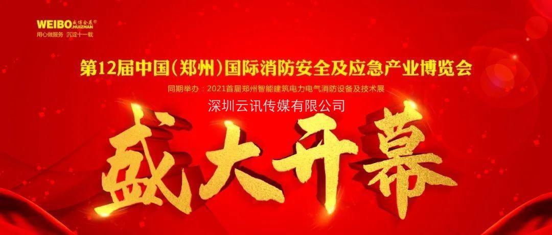 让科技守护安全|CZFE第12届郑州国际消防展6月8日盛大召开