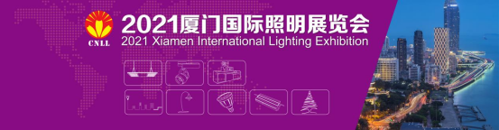 2021厦门国际照明展会将在八月18-20在厦门国际会展中心盛大开幕