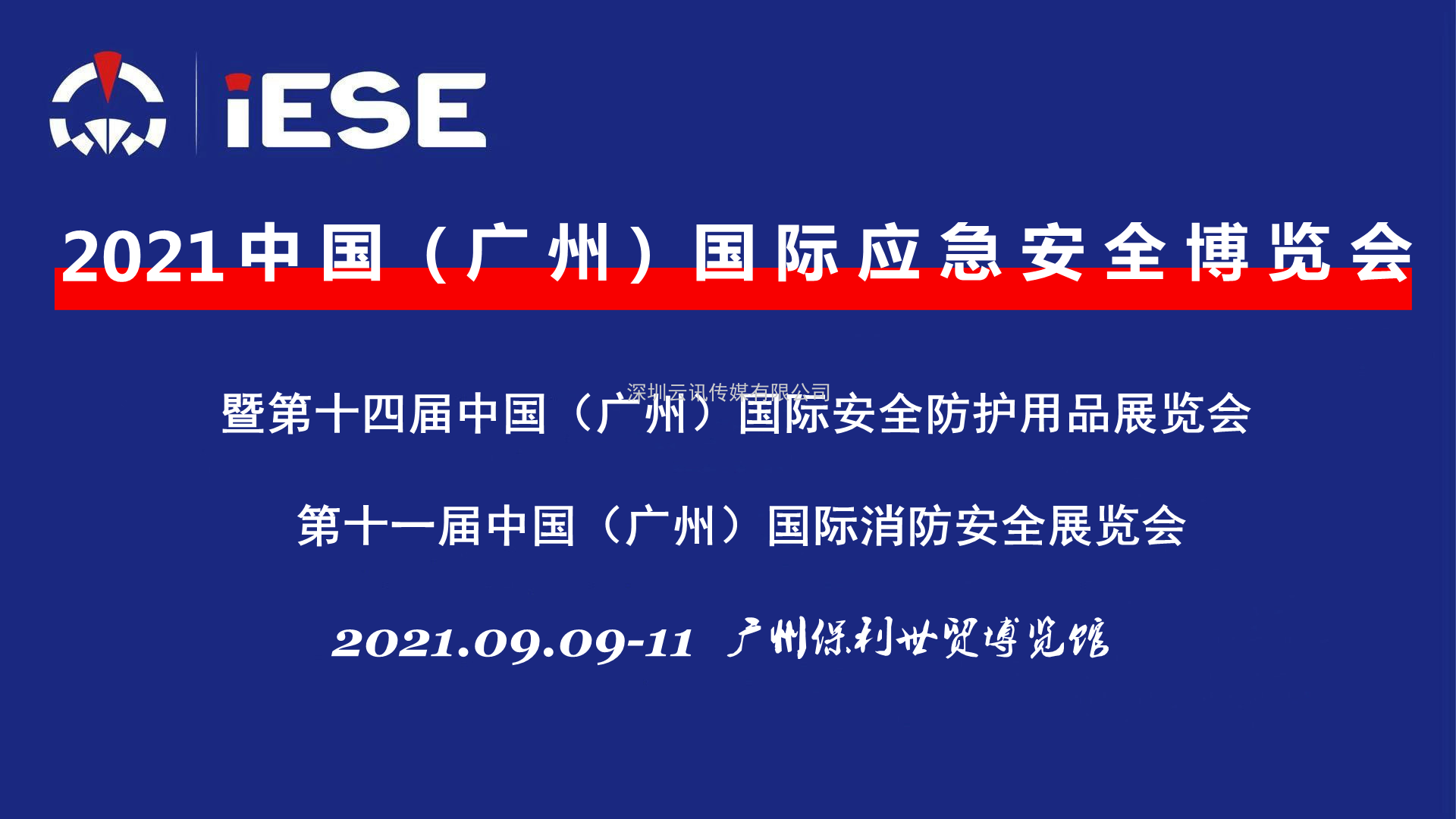 2021中国（广州）国际应急安全博览会