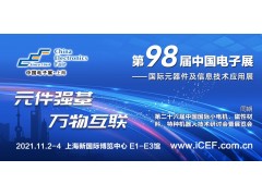 中国电子展（CEF）与中国国际小电机展（SMTCE）两大产业平台携手推动智能网联新产品不断涌现