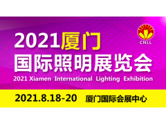 2021厦门国际照明展展位即将售罄，欲购从速