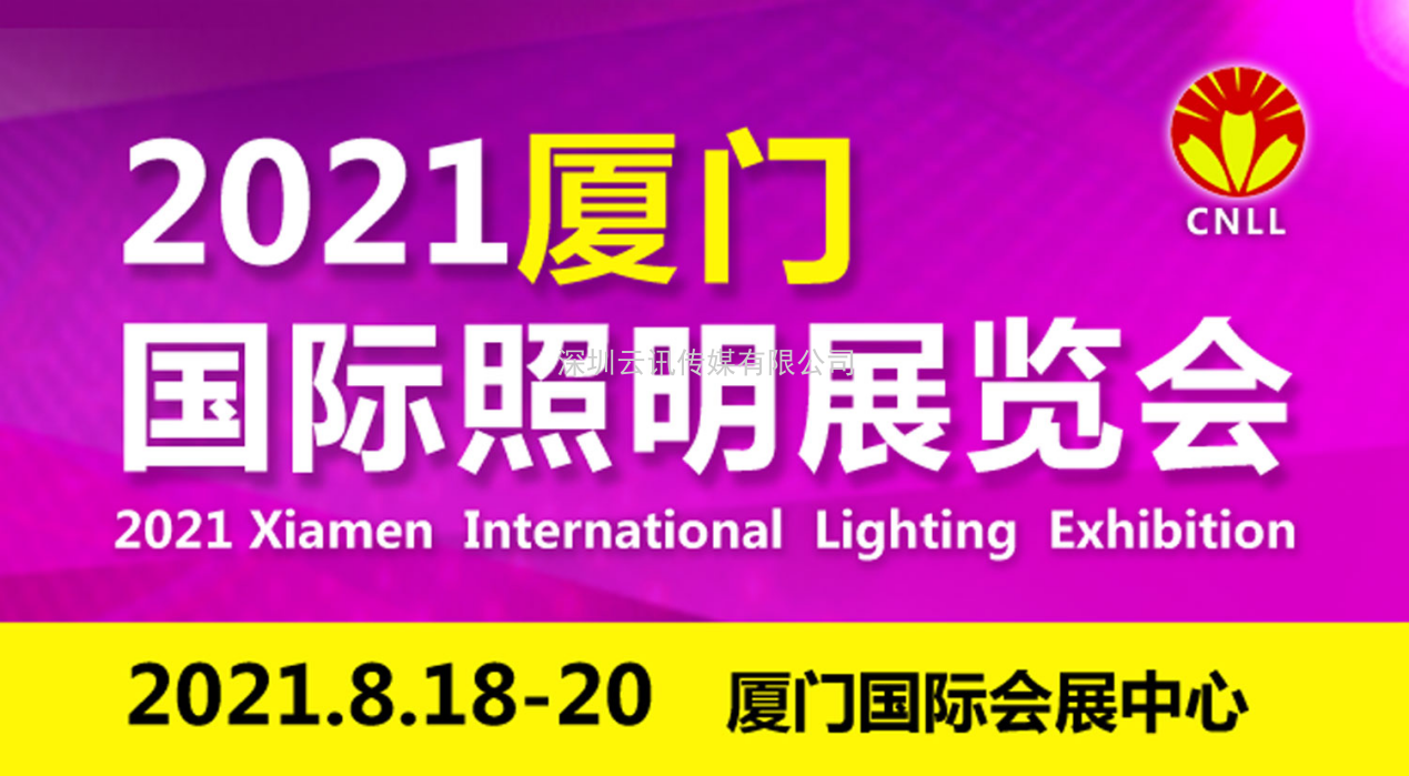  2021厦门国际照明展展位即将售罄，欲购从速