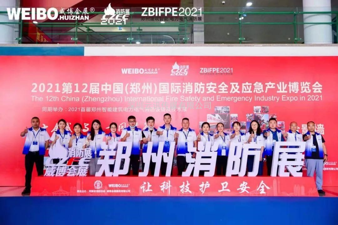 不忘初心，方得始终！CZFE2021第十二届郑州国际消防展6月10日在郑州国际会展中心圆满落幕！