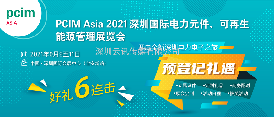 PCIM Asia 2021国际研讨会将发布超过50篇论文