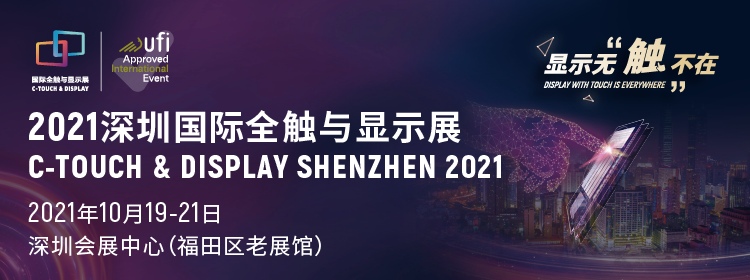 触显机遇 交互未来  2021深圳国际全触与显示展邀请您参观