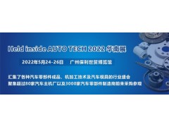 2022 广州国际汽车零部件及加工技术/汽车模具展览会