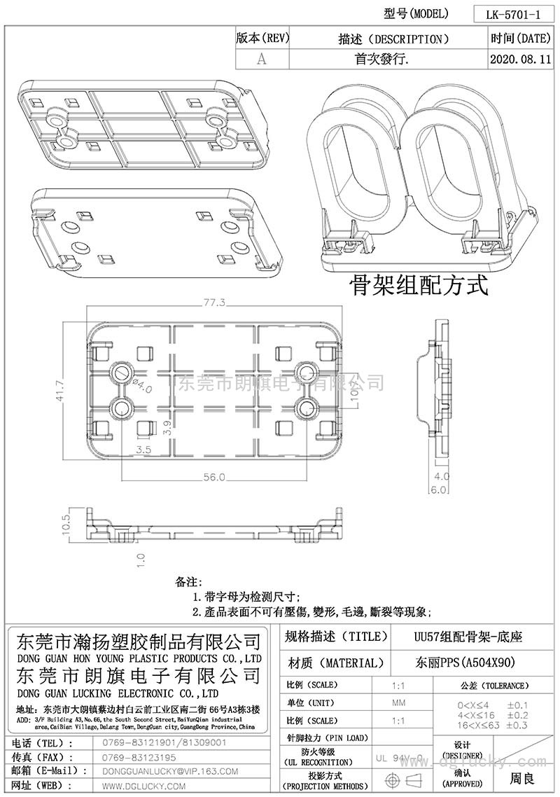 LK-5701-1/UU57组配骨架-底座