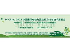 EV China 2022 中国国际电动与混合动力汽车技术展览会