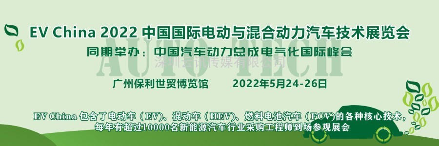 EV China 2022 中国国际电动与混合动力汽车技术展览会