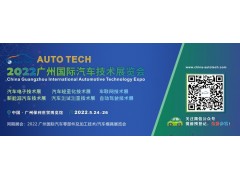 AUTO TECH 2022 广州国际汽车技术展览会