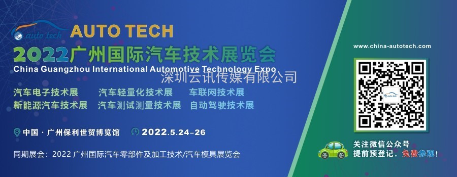 AUTO TECH 2022 广州国际汽车技术展览会