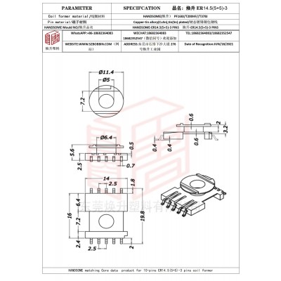 焕升塑料ER14.5(5+5)-3高频变压器骨架磁芯BOBBIN图纸