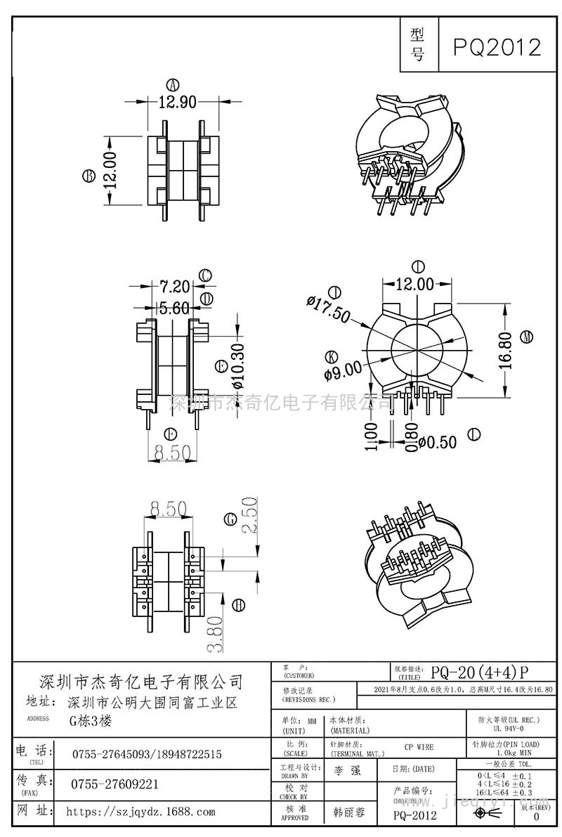 PQ2012/PQ201卧式(6+8)PIN