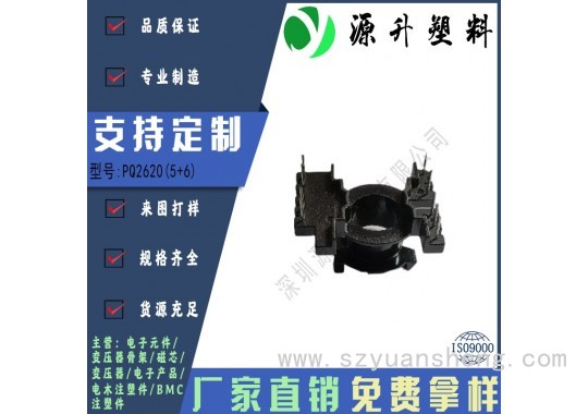PQ2620(5+6)高频变压器骨架磁芯电源充电器开关铁壳配件线圈BOBBIN图2