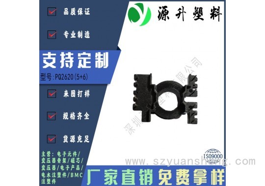 PQ2620(5+6)高频变压器骨架磁芯电源充电器开关铁壳配件线圈BOBBIN图4