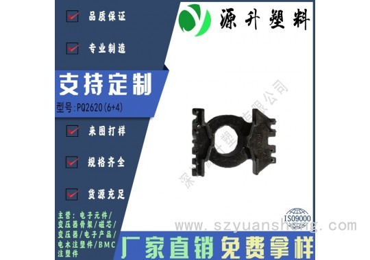 PQ2620(6+4)高频变压器骨架磁芯电源充电器开关铁壳配件线圈BOBBIN图2