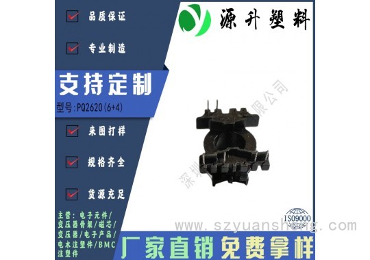 PQ2620(6+4)高频变压器骨架磁芯电源充电器开关铁壳配件线圈BOBBIN图3