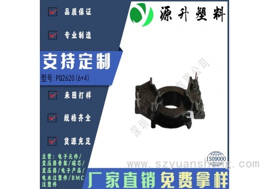 PQ2620(6+4)高频变压器骨架磁芯电源充电器开关铁壳配件线圈BOBBIN图4
