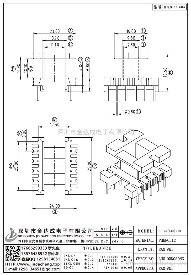 金达成-EI-2802/EI28立式(6+6)PIN