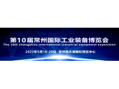 “国际化智造名城、长三角中轴枢纽”  2022第10届常州工博会招商全球启动