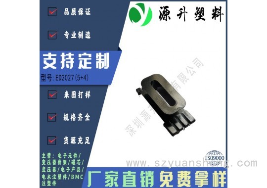 ED2027(5+4)高频变压器骨架磁芯电源充电器开关铁壳配件线圈BOBBIN图2