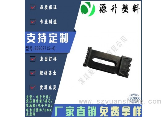ED2027(5+4)高频变压器骨架磁芯电源充电器开关铁壳配件线圈BOBBIN图3