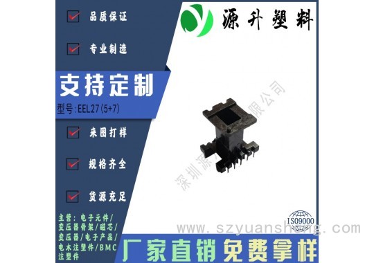 EEL27(5+7)高频变压器骨架磁芯电源充电器开关铁壳配件线圈BOBBIN图2