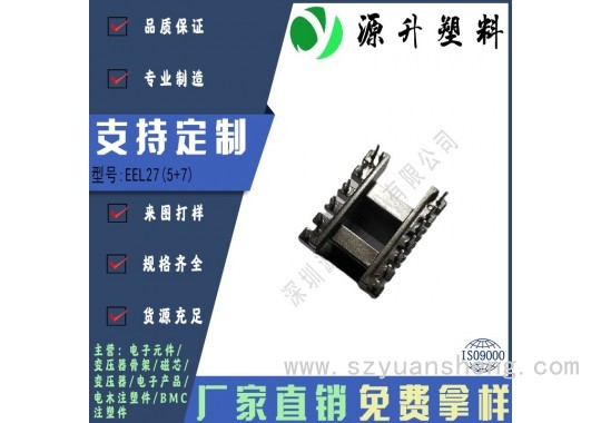 EEL27(5+7)高频变压器骨架磁芯电源充电器开关铁壳配件线圈BOBBIN图3