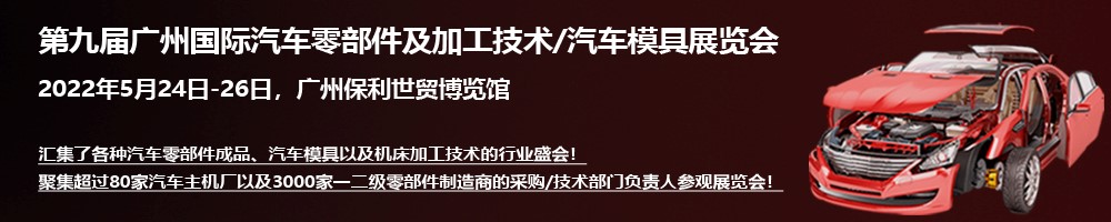 2022 广州国际汽车零部件及加工技术/汽车模具展览会与您相约羊城广州