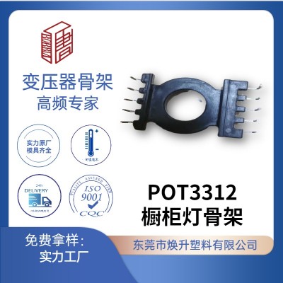 POT3312(5+5)橱柜灯专用电源高频变压骨架POT3314