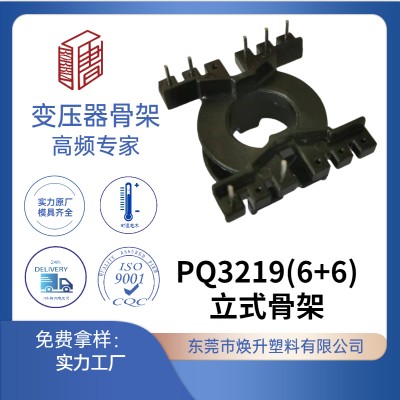 PQ3219(6+6)立式高频变压器骨架充电器电感线圈适配器开关BOBBIN