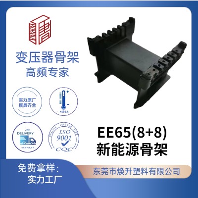 EE65(8+8)新能源变压器骨架充电器电感线圈LED适配器火牛BOBBIN