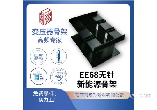 EE68新能源电动车变压器骨架LED充电器电感线圈适配器开关电源厂图1