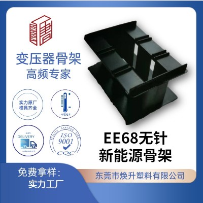 EE68新能源电动车变压器骨架LED充电器电感线圈适配器开关电源厂