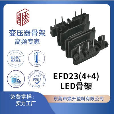 EFD23(4+4)高频变压器骨架LED充电器电感线圈