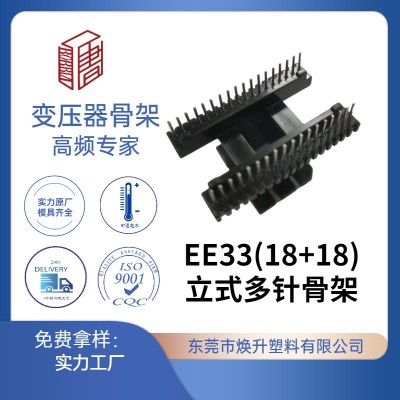 EE33(18+18)高频变压器骨架