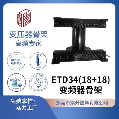 ETD34(18+18)高频变压器骨架变频器