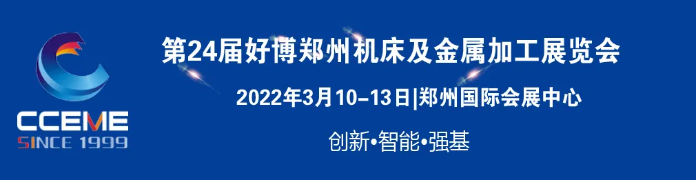 第24届好博郑州机床及金属加工展览会欢迎您参与！