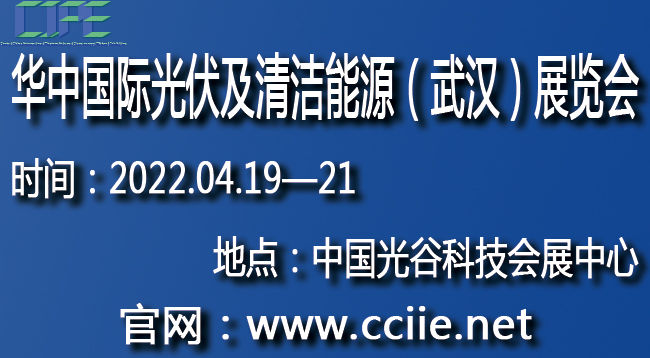 2022'第二届华中国际光伏及清洁能源（武汉）展览会