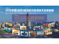 2021 中国（郑州）城市防汛排涝技术与装备展览会日程安排出炉！