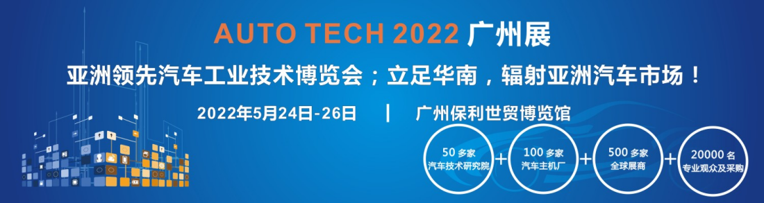 AUTO TECH 2022华南展-全景呈现汽车前装新技术