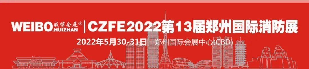 CZFE第13届郑州国际消防展定档2022年5月30日，参展报名全面启动