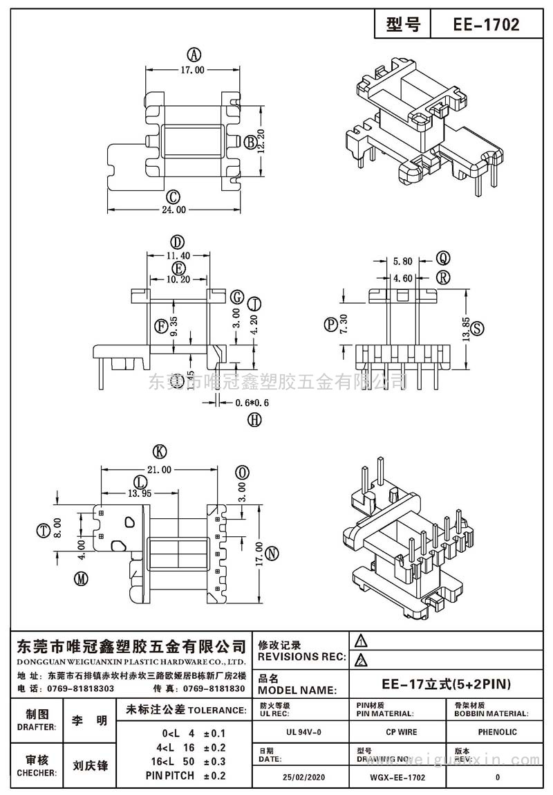 EE-1702/EE-17立式(5+2PIN)