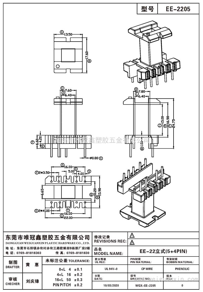 EE-2205/EE-22立式(5+4PIN)
