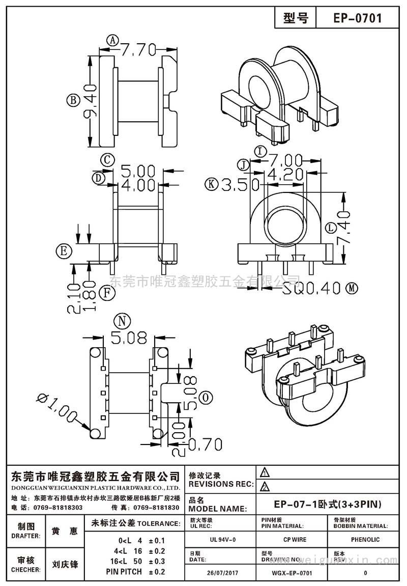 EP-0701/EP-07卧式(3+3PIN)