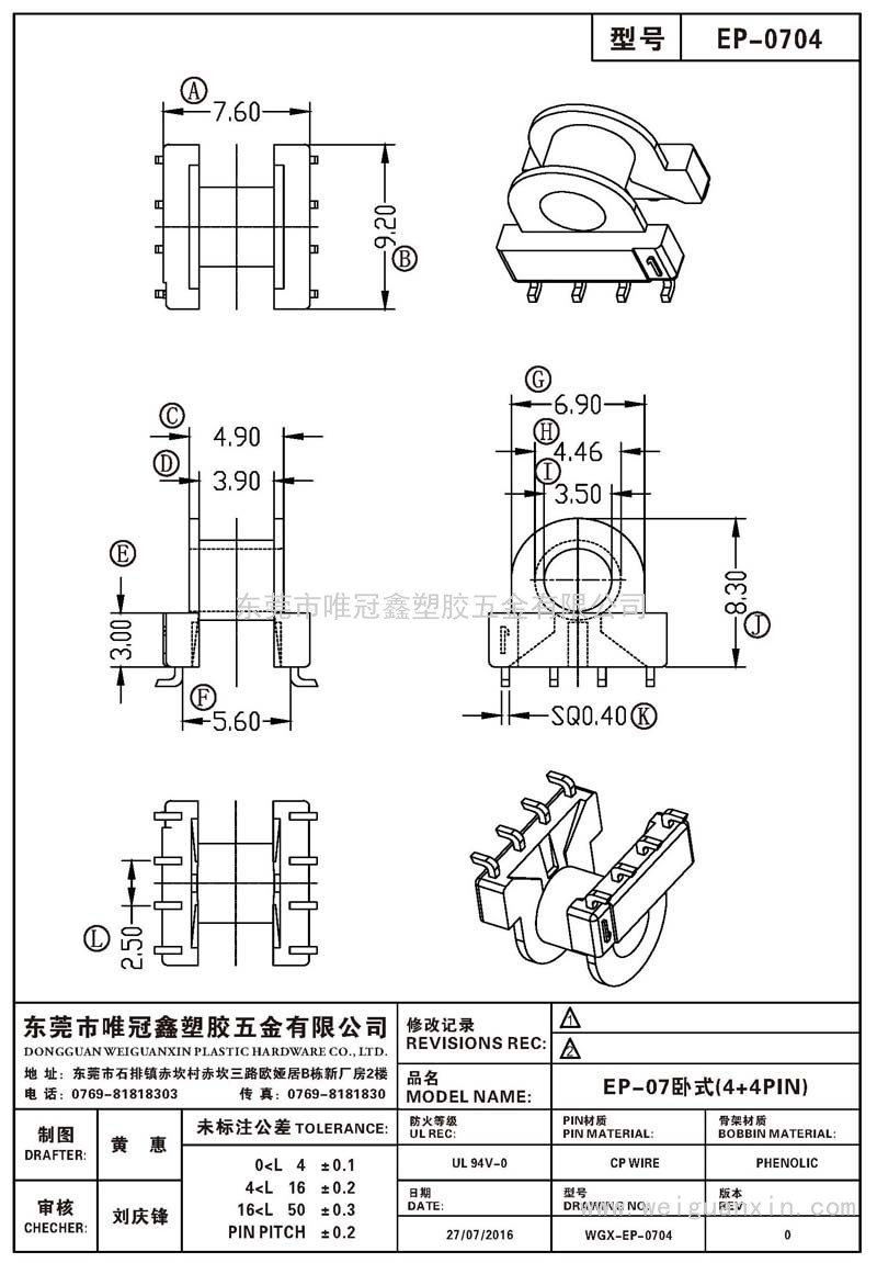 EP-0704/EP-07卧式(4+4PIN)