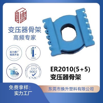 ER2010(5+5)高频变压器骨架变频器